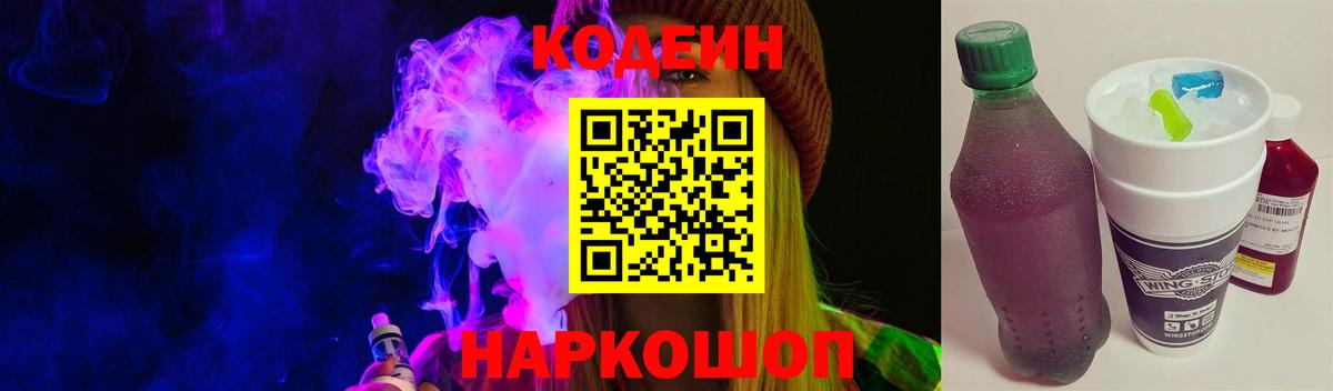 Codein напиток Lean (лин)  Вход с VPN  Муравленко 
